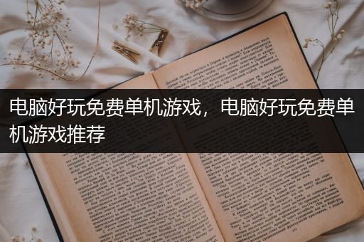 电脑好玩免费单机游戏，电脑好玩免费单机游戏推荐