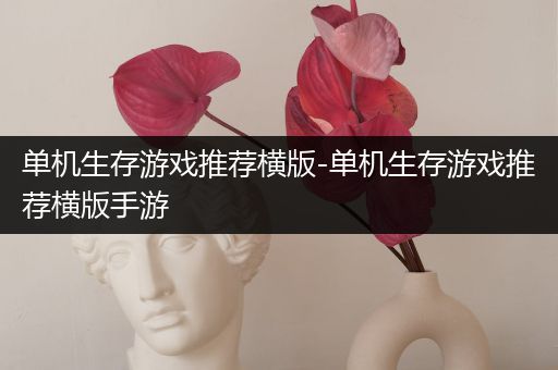 单机生存游戏推荐横版-单机生存游戏推荐横版手游
