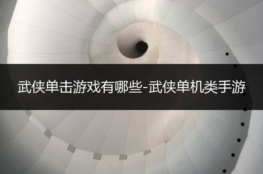 武侠单击游戏有哪些-武侠单机类手游