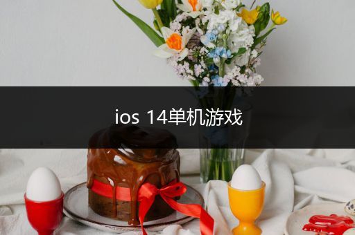 ios 14单机游戏