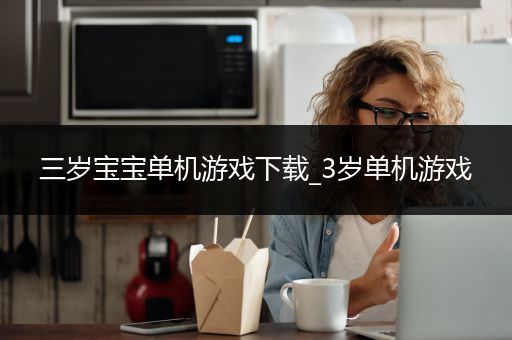 三岁宝宝单机游戏下载_3岁单机游戏