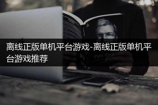 离线正版单机平台游戏-离线正版单机平台游戏推荐