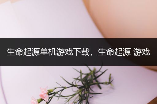 生命起源单机游戏下载，生命起源 游戏