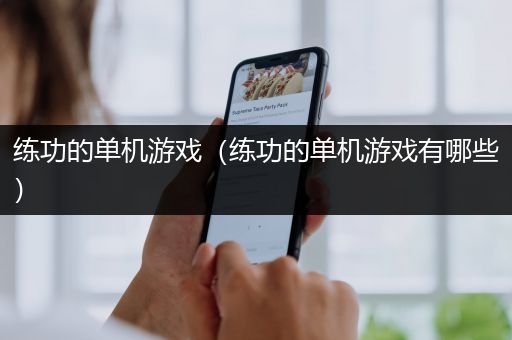 练功的单机游戏（练功的单机游戏有哪些）