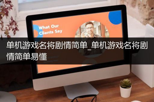 单机游戏名将剧情简单_单机游戏名将剧情简单易懂
