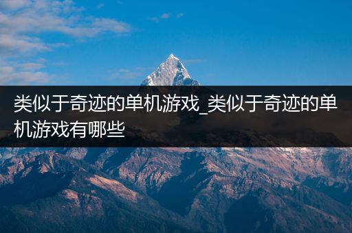 类似于奇迹的单机游戏_类似于奇迹的单机游戏有哪些