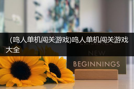 （鸣人单机闯关游戏)鸣人单机闯关游戏大全