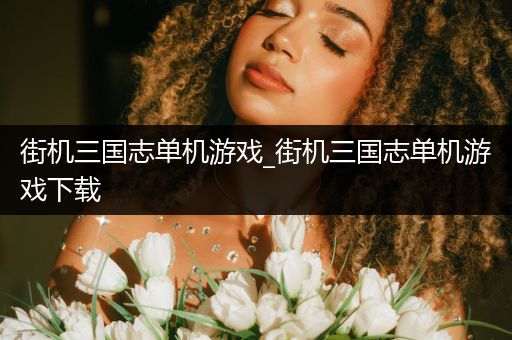 街机三国志单机游戏_街机三国志单机游戏下载