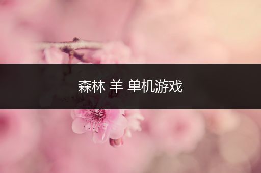 森林 羊 单机游戏