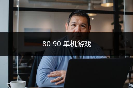 80 90 单机游戏