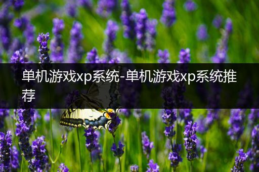 单机游戏xp系统-单机游戏xp系统推荐