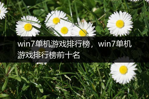 win7单机游戏排行榜，win7单机游戏排行榜前十名