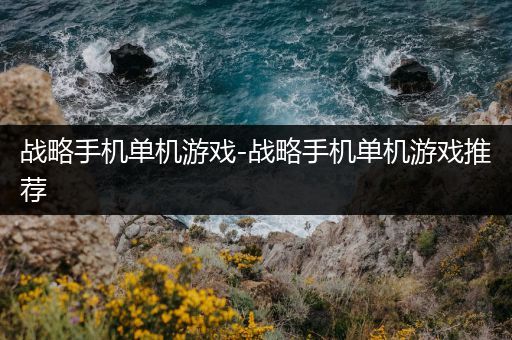战略手机单机游戏-战略手机单机游戏推荐