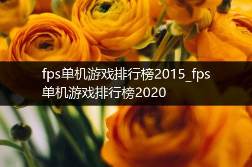 fps单机游戏排行榜2015_fps单机游戏排行榜2020