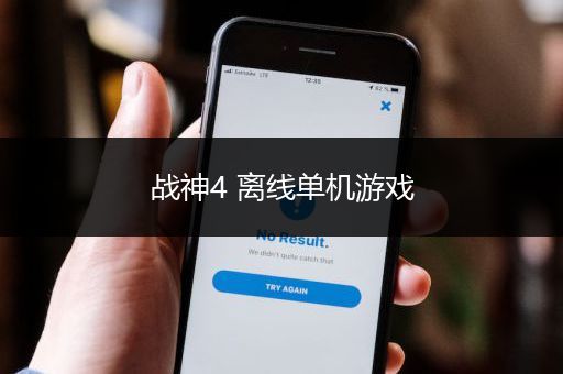 战神4 离线单机游戏