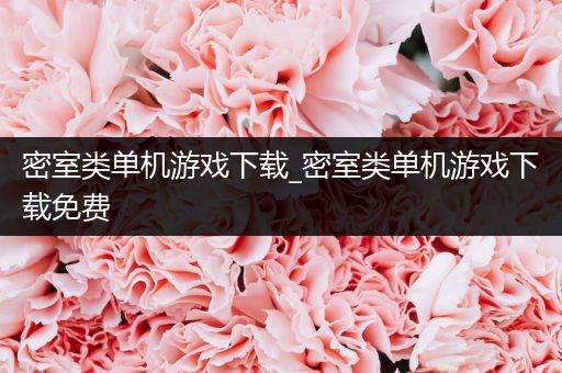 密室类单机游戏下载_密室类单机游戏下载免费