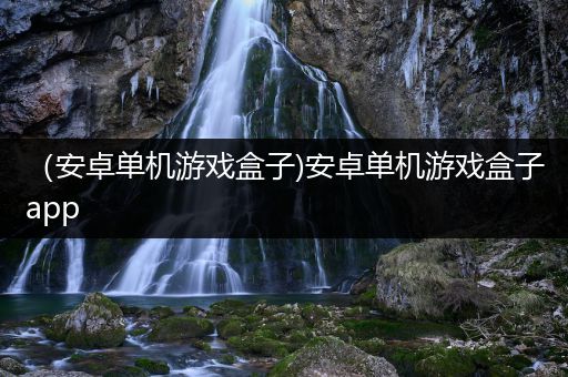 （安卓单机游戏盒子)安卓单机游戏盒子app