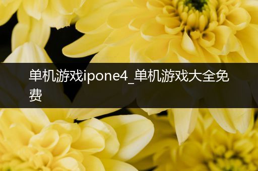 单机游戏ipone4_单机游戏大全免费
