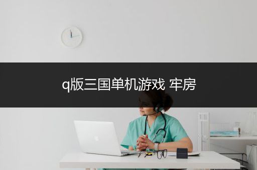 q版三国单机游戏 牢房