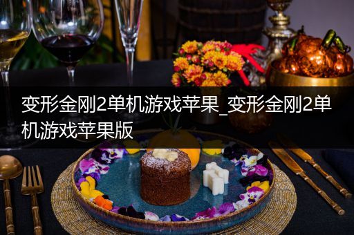 变形金刚2单机游戏苹果_变形金刚2单机游戏苹果版
