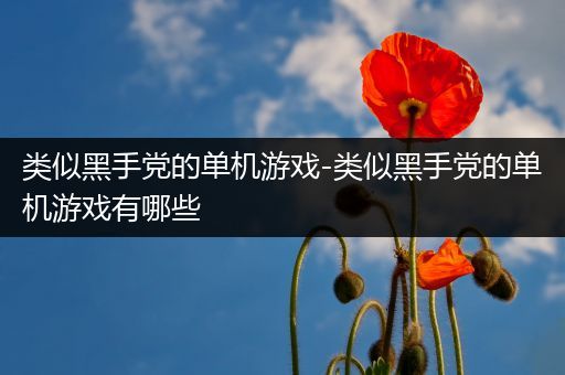 类似黑手党的单机游戏-类似黑手党的单机游戏有哪些