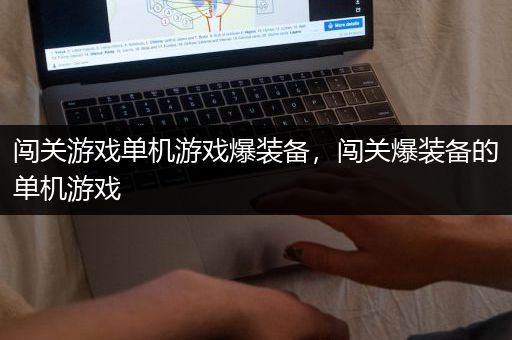 闯关游戏单机游戏爆装备，闯关爆装备的单机游戏