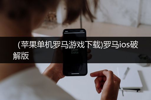 （苹果单机罗马游戏下载)罗马ios破解版