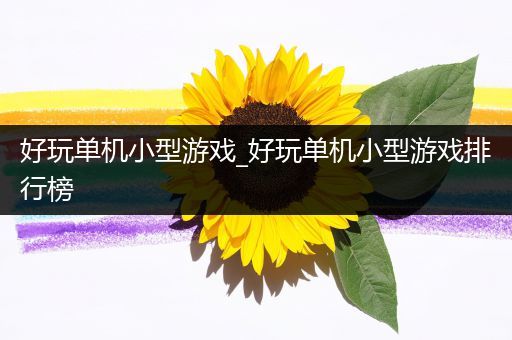 好玩单机小型游戏_好玩单机小型游戏排行榜