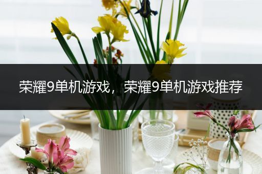 荣耀9单机游戏，荣耀9单机游戏推荐