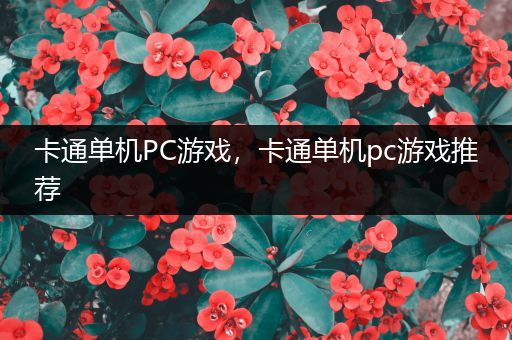 卡通单机PC游戏，卡通单机pc游戏推荐