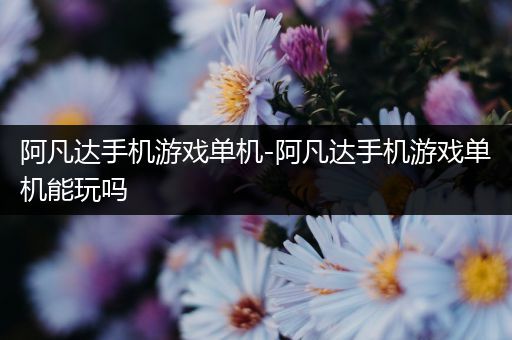 阿凡达手机游戏单机-阿凡达手机游戏单机能玩吗