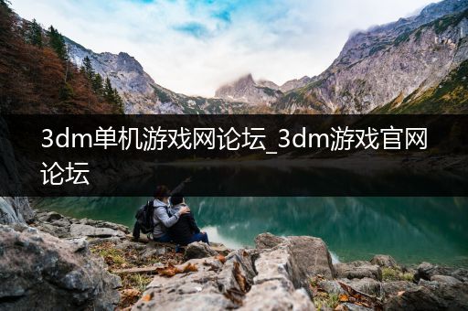 3dm单机游戏网论坛_3dm游戏官网论坛