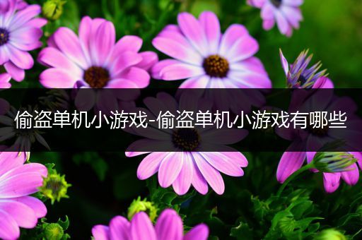 偷盗单机小游戏-偷盗单机小游戏有哪些