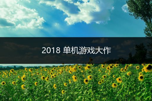 2018 单机游戏大作