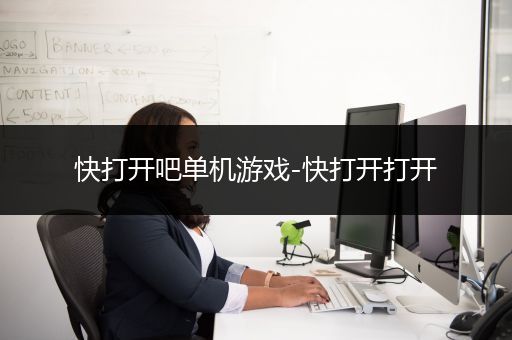 快打开吧单机游戏-快打开打开