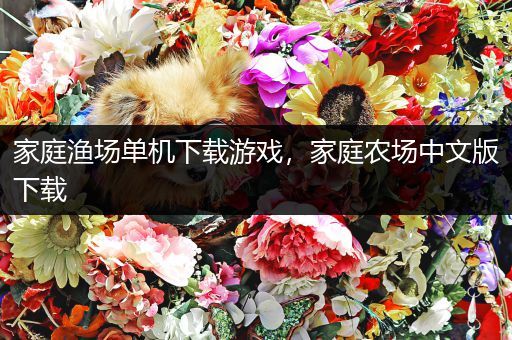 家庭渔场单机下载游戏，家庭农场中文版下载