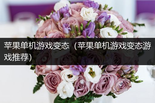 苹果单机游戏变态（苹果单机游戏变态游戏推荐）