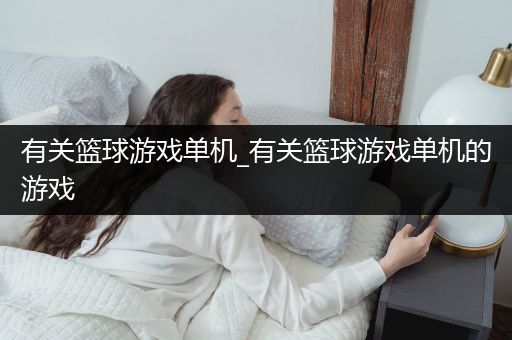 有关篮球游戏单机_有关篮球游戏单机的游戏