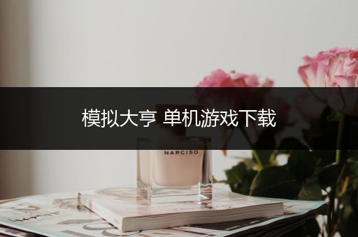 模拟大亨 单机游戏下载