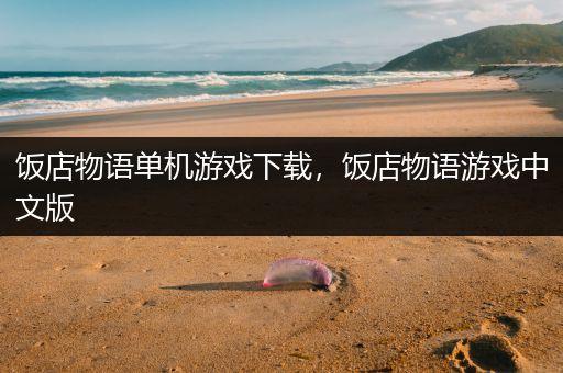 饭店物语单机游戏下载，饭店物语游戏中文版