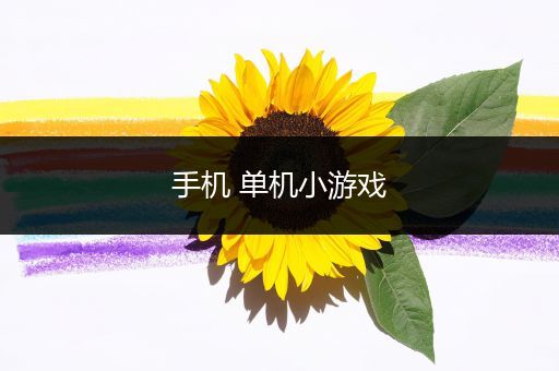 手机 单机小游戏
