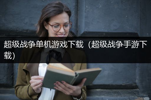 超级战争单机游戏下载（超级战争手游下载）