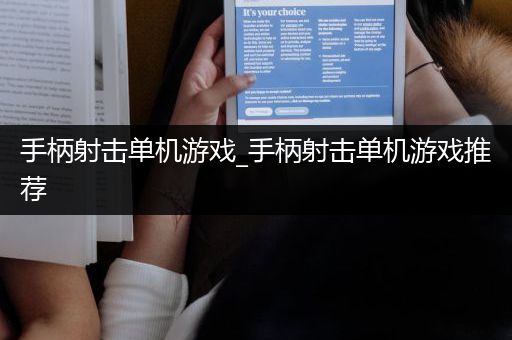 手柄射击单机游戏_手柄射击单机游戏推荐