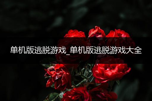 单机版逃脱游戏_单机版逃脱游戏大全