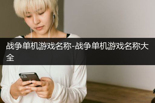 战争单机游戏名称-战争单机游戏名称大全