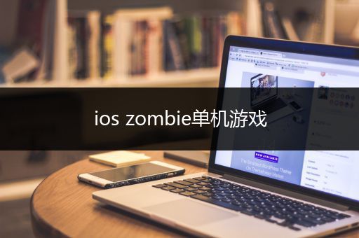 ios zombie单机游戏