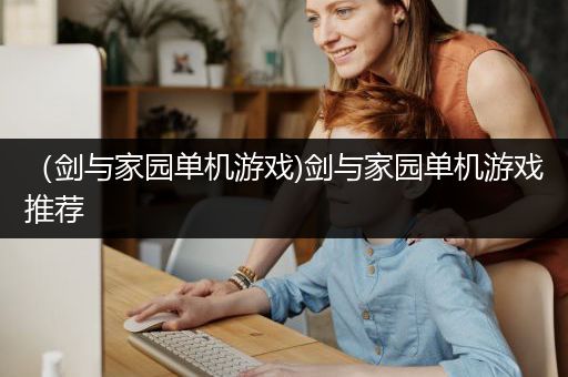 （剑与家园单机游戏)剑与家园单机游戏推荐