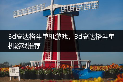 3d高达格斗单机游戏，3d高达格斗单机游戏推荐