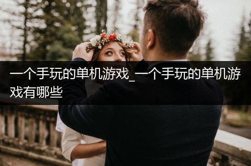 一个手玩的单机游戏_一个手玩的单机游戏有哪些