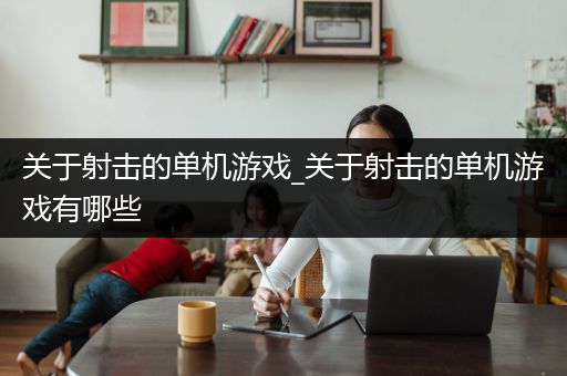 关于射击的单机游戏_关于射击的单机游戏有哪些